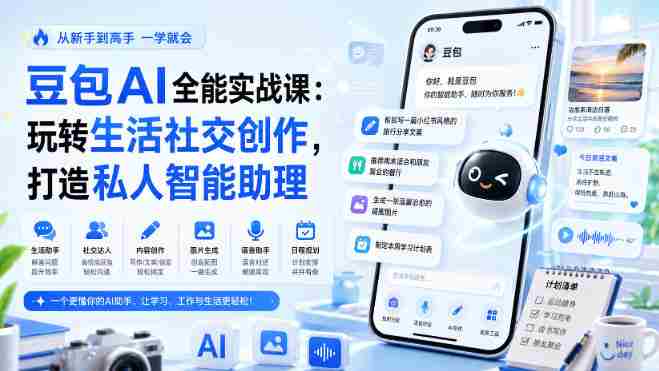 豆包AI全能实战课：玩转生活社交创作，打造私人智能助理-任任的小木屋 - 热点知汇
