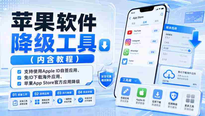苹果软件降级工具（内含教程），支持使用Apple ID自签应用、免ID下载海外应用、苹果App Store官方应用降级等-任任的小木屋 - 热点知汇
