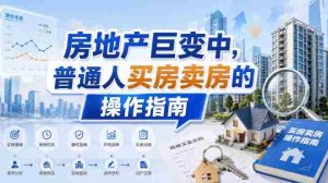 付费文章：房地产巨变中，普通人买房卖房的操作指南【上篇+下篇】-任任的小木屋 - 热点知汇