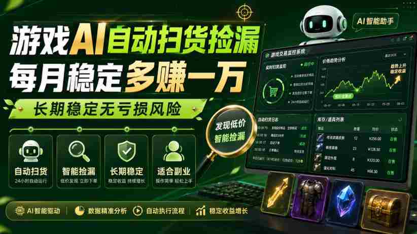 游戏AI自动扫货捡漏，每月稳定多賺1W，长期稳定无亏损风险！【揭秘】-任任的小木屋 - 热点知汇