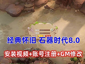 宝端怀旧网单 椰子石器时代 8.0，带安装及注册GM修改视频教程-任任的小木屋 - 热点知汇