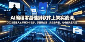 AI编程零基础到软件上架实战课，2026普通人从零开发小程序、部署服务器、完成备案全流程项目落地教程-任任的小木屋 - 热点知汇