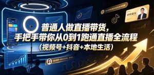 普通人做直播带货，手把手带你从0到1跑通直播全流程（视频号+抖音+本地生活）-任任的小木屋 - 热点知汇