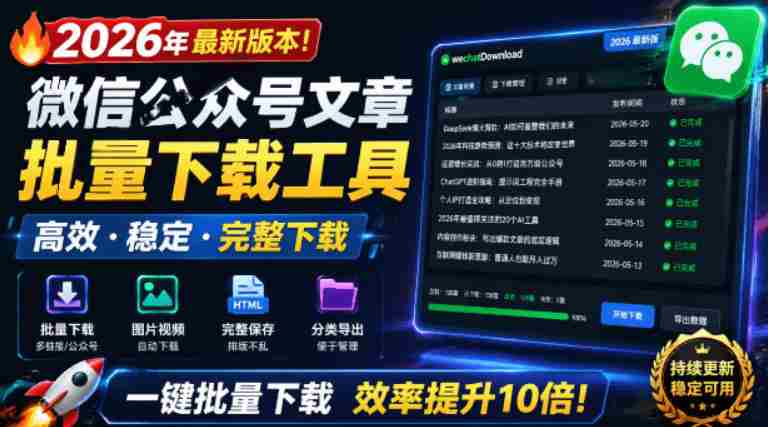 2026年最新版本！微信公众号文章批量下载工具，Github开源免费，支持公众号视频、音频、图片一键下载-任任的小木屋 - 热点知汇