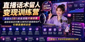 直播话术留人变现训练营，实现从0到1的全流程开播部署，助你在知识付费3.0时代打造高转化IP，引爆直播间业绩-任任的小木屋 - 热点知汇
