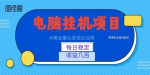 AI黄金量化变现实战课:电脑挂机每日稳定收益几百,赛道商业模式解析!-任任的小木屋 - 热点知汇