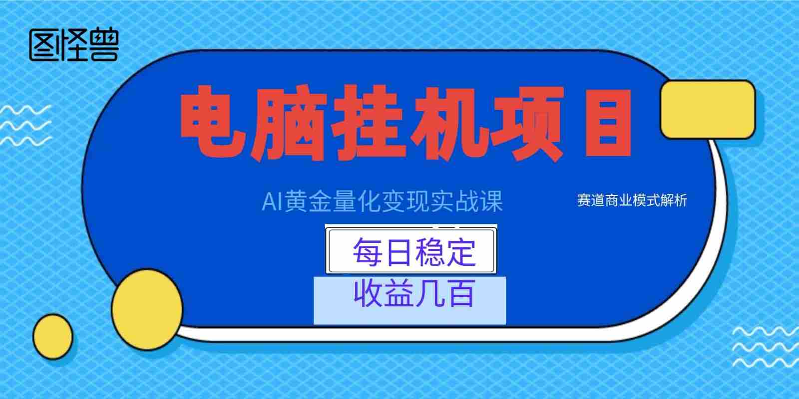 AI黄金量化变现实战课：电脑挂机每日稳定收益几百，赛道商业模式解析！-任任的小木屋 - 热点知汇
