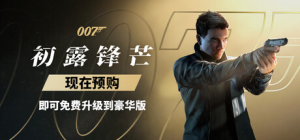007 初露锋芒-虚拟机版/ 007 First Light HYPERVISOR v1.0.6|Build.23909702 免安装中文版-任任的小木屋 - 热点知汇
