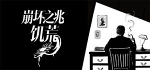 崩坏之兆：饥荒/Omen Exitio Hunger     v0.10.0    免安装中文版-任任的小木屋 - 热点知汇