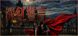 深红誓言 /Crimson Oath   v1.4.22   免安装中文版-任任的小木屋 - 热点知汇