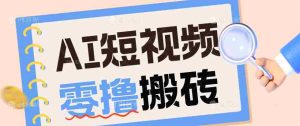 AI短视频训练营：宠物播客副业赛道拆解，新手看完就能上手长期运营收益稳定-任任的小木屋 - 热点知汇