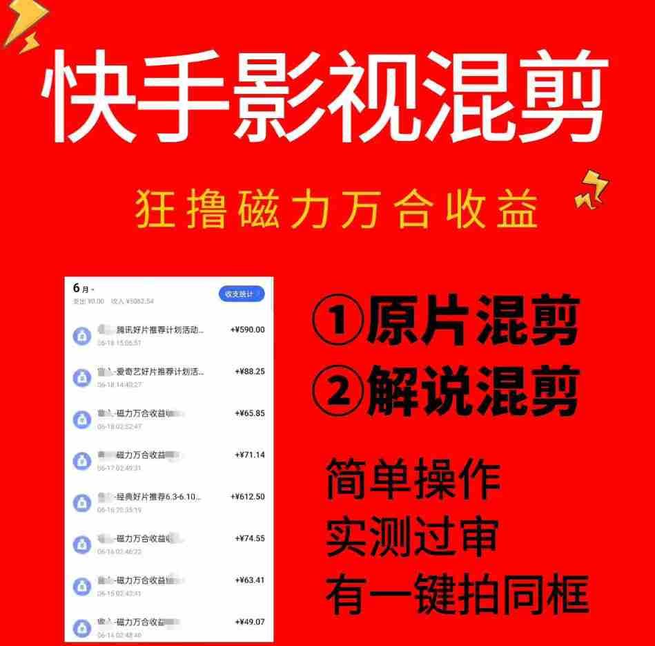 快手影视混剪项目，狂撸磁力万合收益，简单操作，实测过审，有一键拍同框，单日收益500+-任任的小木屋 - 热点知汇