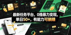 最新任务平台，0撸暴力变现，单日50+，有能力可躺賺-任任的小木屋 - 热点知汇