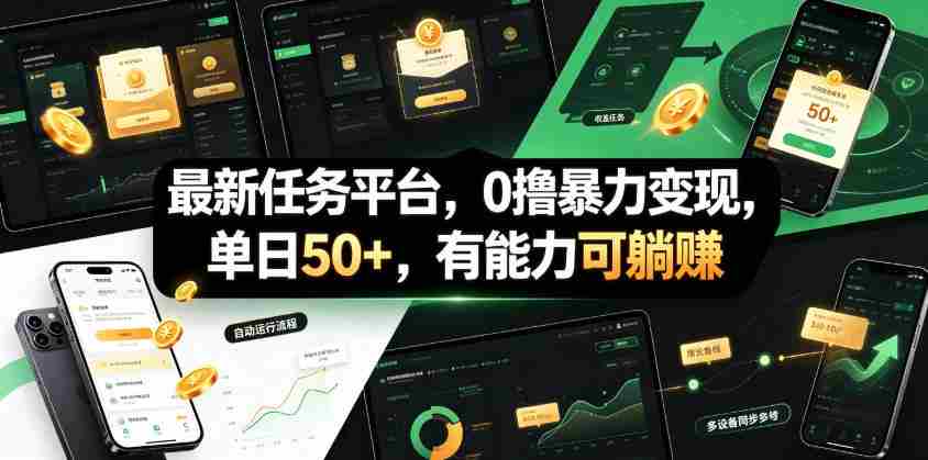 最新任务平台，0撸暴力变现，单日50+，有能力可躺賺-任任的小木屋 - 热点知汇