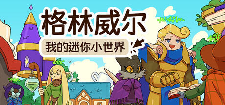 格林威尔：我的迷你小世界/Glimvale My Mini Overworld    Build.23906121   免安装中文版-任任的小木屋 - 热点知汇