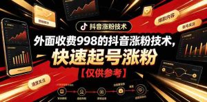 外面收费998的抖音涨粉技术,快速起号涨粉【仅供参考】-任任的小木屋 - 热点知汇
