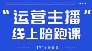 猴帝1600线上课，拉爆自然流，做懂流量的主播，新规政策下，自然流破圈攻略【更新26年6月】-任任的小木屋 - 热点知汇