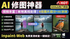 本地离线处理，4倍图片超分+AI涂抹去水印！Github上热门神器，免费高清修复图一键搞定！Inpaint-Web-任任的小木屋 - 热点知汇