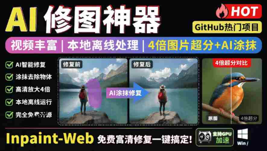 本地离线处理，4倍图片超分+AI涂抹去水印！Github上热门神器，免费高清修复图一键搞定！Inpaint-Web-任任的小木屋 - 热点知汇