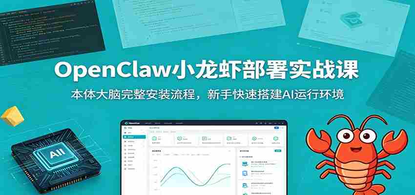 OpenClaw小龙虾部署实战课：本体大脑完整安装流程，新手快速搭建AI运行环境-任任的小木屋 - 热点知汇