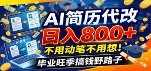 毕业季+秋招双重爆单!AI简历代改日入800+,不用动笔不用想!-任任的小木屋 - 热点知汇