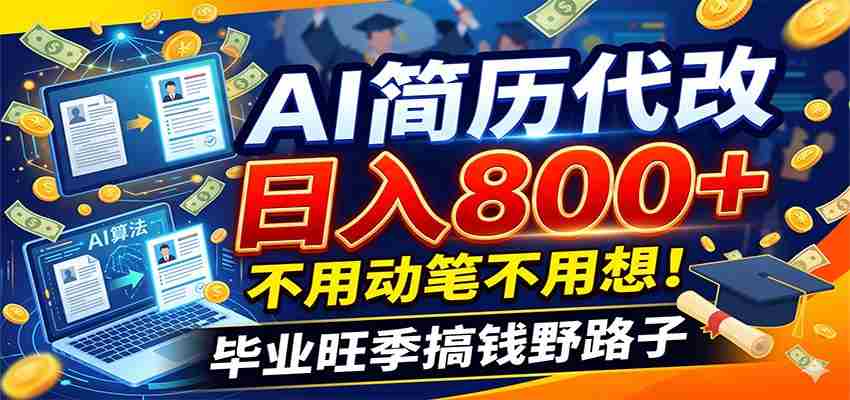 毕业季+秋招双重爆单！AI简历代改日入800+，不用动笔不用想！-任任的小木屋 - 热点知汇