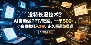没特长没技术？AI自动做PPT/教案，一单500+，小白照做月入2W，永久渠道免费送【揭秘】-任任的小木屋 - 热点知汇