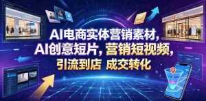 AI电商实体营销素材,AI创意短片,高效打造营销短视频,轻松引流到店,稳定提升门店客流与成交转化-任任的小木屋 - 热点知汇