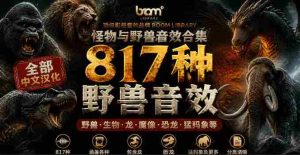 宝藏级别音效包！817款真实且逼真的野兽动物音效，全部中文汉化，无损综合逼真的动物音效库-任任的小木屋 - 热点知汇