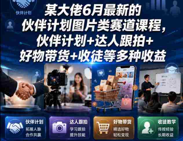 某大佬6月最新的伙伴计划图片类赛道课程，伙伴计划+达人跟拍+好物带货+收徒等多种收益-任任的小木屋 - 热点知汇