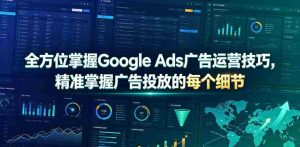 全方位掌握Google Ads广告运营技巧,精准掌握广告投放的每个细节【原创双语字幕】-任任的小木屋 - 热点知汇