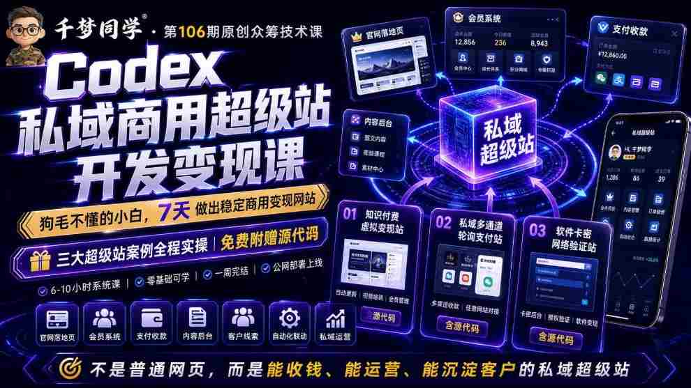 Codex私域商用超级站Ai开发变现课，7天带你从零基础到能自己动手做出能收钱、能运营、能沉淀客户的私域超级站-任任的小木屋 - 热点知汇