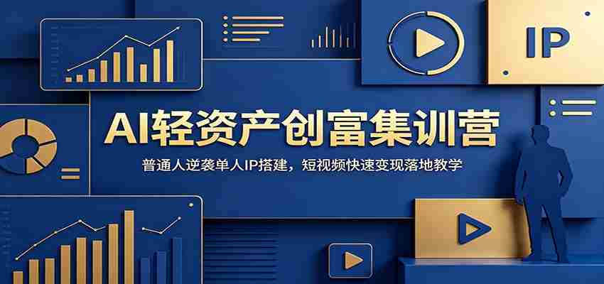 AI轻资产创富集训营：普通人逆袭单人IP搭建，短视频快速变现落地教学-任任的小木屋 - 热点知汇