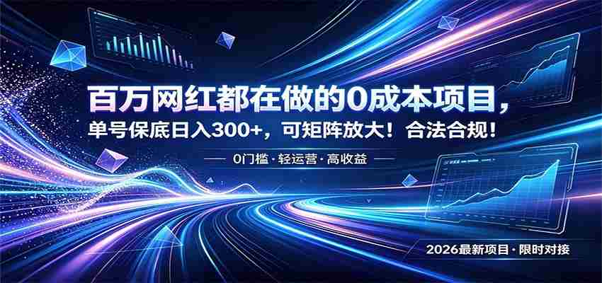 百万网红都在做的0成本项目，单号保底日入300+，可矩阵放大！合法合规！-任任的小木屋 - 热点知汇