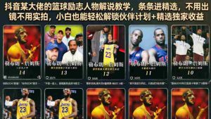 抖音某大佬的篮球励志人物解说教学,条条进精选,不用出镜不用实拍,小白也能轻松解锁伙伴计划+精选独家收益-任任的小木屋 - 热点知汇