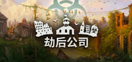 劫后公司/ After Inc. Build.23879322 免安装中文版-任任的小木屋 - 热点知汇