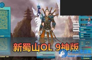【新蜀山OL单机版】最新整理低调蜀山完整9神 时装 四神兽 翅膀等-任任的小木屋 - 热点知汇