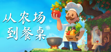 从农场到餐桌/Farm to Table    Build.23727417   免安装中文版-任任的小木屋 - 热点知汇