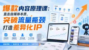 爆款内容原理课:直击自媒体本质,突破流量瓶颈打造差异化IP-任任的小木屋 - 热点知汇
