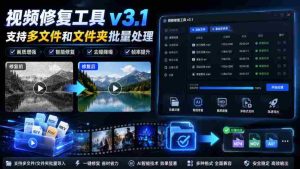视频修复工具v3.1，支持多文件和文件夹批量处理-任任的小木屋 - 热点知汇