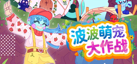 波波萌宠大作战/Bobo Bay    v1.2.1a   免安装中文版-任任的小木屋 - 热点知汇