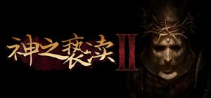 神之亵渎2 / Blasphemous 1+2   Build.23878117  全DLC 送修改器 附1代   免安装中文版-任任的小木屋 - 热点知汇