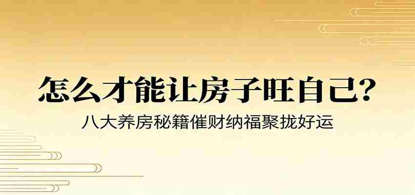 付费文章《怎么才能让房子旺自己？》八大养房秘籍催财纳福聚拢好运-任任的小木屋 - 热点知汇