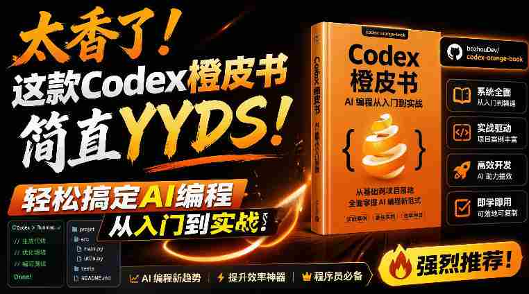 Codex橙皮书简直YYDS，非官方开源的Codex全链路指南，轻松搞定AI编程入门到实战【文档】-任任的小木屋 - 热点知汇
