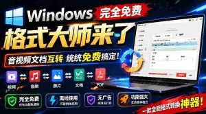Windows完全免费格式大师来了，音视频文档互转统统免费搞定！免费无广，离线使用格式大师-任任的小木屋 - 热点知汇