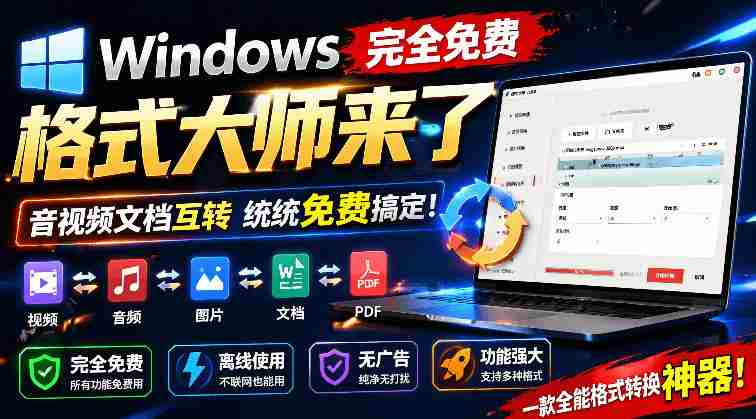 Windows完全免费格式大师来了，音视频文档互转统统免费搞定！免费无广，离线使用格式大师-任任的小木屋 - 热点知汇