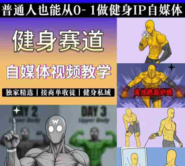 抖音某博主的健身热门短视频赛道教学，精选独家，接商单或者健身私域，零基础也能快速入局-任任的小木屋 - 热点知汇