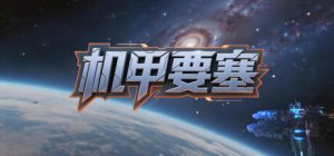 机甲要塞/Mech Fortress   v1.1.0   免安装中文版-任任的小木屋 - 热点知汇