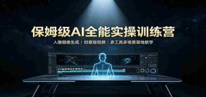 保姆级AI全能实操训练营：人像图像生成，创意短视频，多工具多场景落地教学-任任的小木屋 - 热点知汇