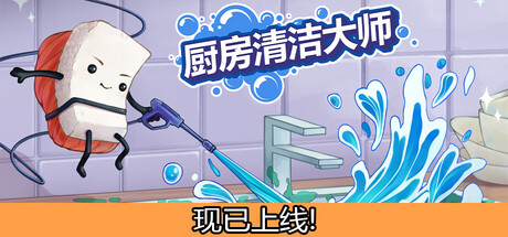 厨房清洁大师/Moldwasher    Build.23855970   免安装中文版-任任的小木屋 - 热点知汇